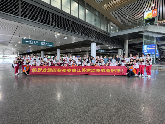 图为参加巴黎残奥会江苏残疾人运动员凯旋